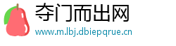 夺门而出网